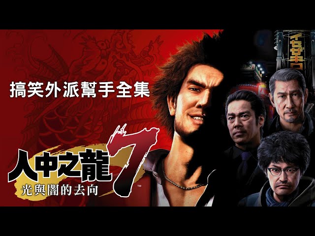 人中之龍7: 光與闇的去向【搞笑外派幫手全集】